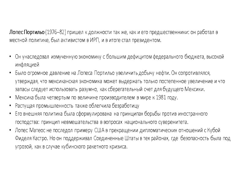 Лопес Портильо (1976–82) пришел к должности так же, как и его предшественники: он работал